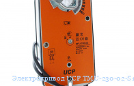 Электропривод UCP TMU-230-02-S1